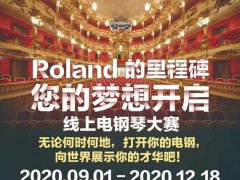 首届(Roland罗兰线上电钢琴大赛)闪耀启幕