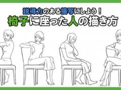 怎么画坐着的人？看完超简单的人物坐姿绘画教程
