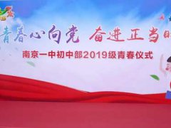 教育动态南京市第一中学初中部举行2019级青春仪式