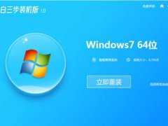 电脑怎么重装系统win7之小白三步装机版