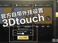 和平精英 这一机型自带外挂 3DTouch ,官方说要移除这一功能