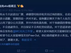 MC光光退出FreeOut 高天佐等人相继发声