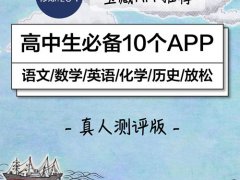 快开学了,高中生必备10个APP｜宝藏软件推荐