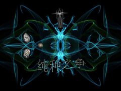 纯种之争（5）