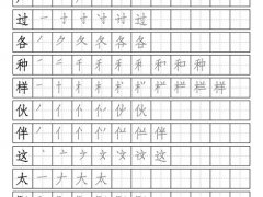 一年级语文下册生字笔顺图（无水印精校打印版）