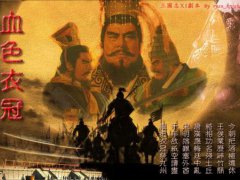 三国志11的MOD(血色衣冠)和(青山依旧)相比哪个好玩一些