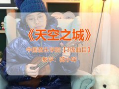 中国音乐学院-尤克里里考级-3级-天空之城-曲谱示范（必考曲目）