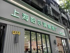 寻味上海滩 上海哈尔滨食品厂