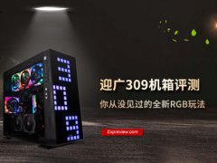 迎广309机箱评测你从没见过的全新RGB玩法
