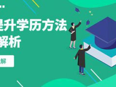 提升学历方法-4种途径-三大要点