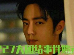 肖战227事件全过程
