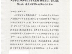 喜报 神起网络荣获2019年江西省互联网20强企业