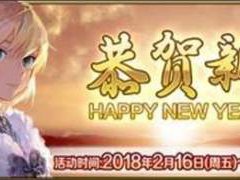 (FGO) 春节活动详细攻略 大量呼符来袭