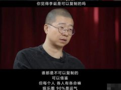 李诞说娱乐圈90%艺人靠运气 李诞怎么火起来了