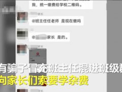 骗子冒充班主任进群收取学杂费 冒充老师潜入学生家长群诈骗又来了