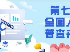 人口普查不登记会怎么样 人口普查不登记有什么影响 人口普查不登记后果