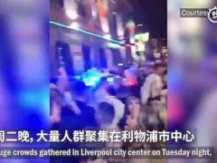 英国利物浦二次封城前夜群众狂欢 英国利物浦封城前聚众狂欢