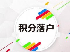 北京积分落户分数线预估 北京积分落户分数线逐年上涨 北京积分落户什么时候