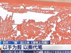 老人撕出11米清明上河图 老人以手代剪背后艰辛无人知