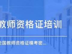 下半年教师资格证报名时间 下半年教师资格证什么时候报名 020年下半年教师资