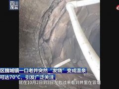 老水井升温系抽水机器漏电所致 四川一口老井突然升温至70度