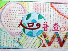 人口普查手抄报简单又漂亮 人口普查手抄报内容 人口普查手抄报一等奖作品