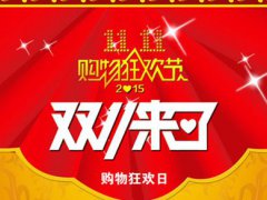 今年双十一什么时候开始 今年双十一有什么优惠活动