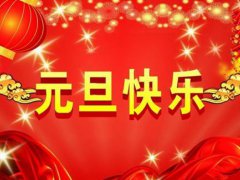 元旦节怎么放假 元旦节放几天假 元旦节假日几天