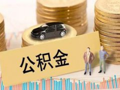 20个城市住房公积金可互认互贷 城市住房公积金可以提出来不