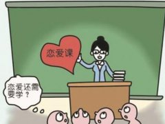 九成大学生支持学校开设恋爱课 哪些大学有恋爱课