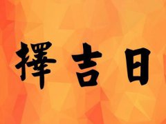 12月19日是黄道吉日吗 12月20日黄道吉日查询