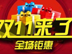 淘宝双十一满减规则 双十一攻略
