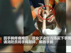 女子试带玉镯被卡当场买下敲碎 玉镯卡在手上怎么处理