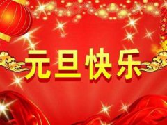 元旦节放假时间安排 元旦节放假通知 元旦节放假是怎么安排的