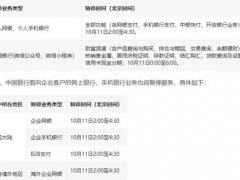 中国银行11日暂停网银和手机银行服务 中国银行11日系统升级