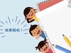 中小学寒假放假时间表 中小学寒假放假时间是什么时候 中小学寒假安排