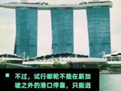 新加坡推出无目的地邮轮 新加坡放弃无目的航班推出无目的地邮轮