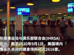 美国健身行业巨亏139亿美元 美国健身行业近50万员工失业