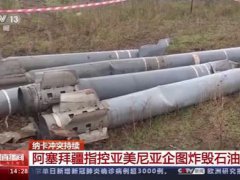 纳卡地区居民躲进地窖避难 纳卡地区是怎么回事