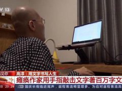 瘫痪作家一根手指敲出300万字 瘫痪作家敲百万字