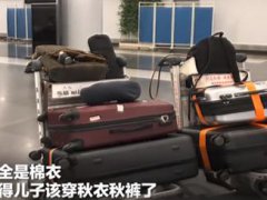 小伙行李被妈妈塞秋裤超重10斤 妈妈喊你穿秋裤