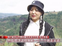 凉山女孩成52年来村里首个本科生 凉山为什么那么穷