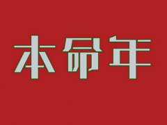 本命年发朋友圈的说说 本命年发朋友圈的句子 本命年发朋友圈怎么发