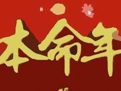 属牛本命年的财运和运气如何 属牛本命年运势
