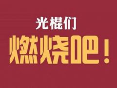 光棍节是几月几日几号 光棍节什么时候 光棍节是谁发明的