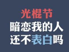 光棍节是什么意思啊 光棍节是什么节日啊