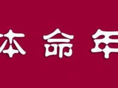 本命年怎么发朋友圈 本命年发朋友圈的说说 本命年发朋友圈的句子