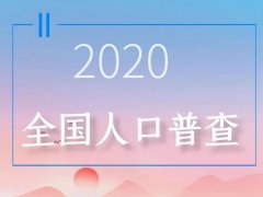 人口普查是一种什么调查 人口普查是挨家挨户的查吗 人口普查什么时候开始什