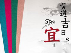 10月黄道吉日 10月黄道吉日查询 10月黄道吉日有哪几天