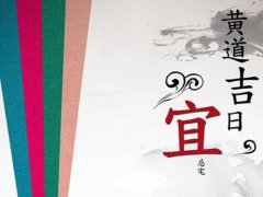 10月黄道吉日 10月黄道吉日查询 10月黄道吉日有哪几天